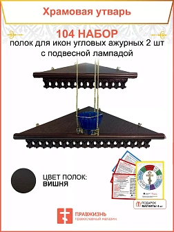 Полка настенная угловая для икон 2 шт лампада набор 104