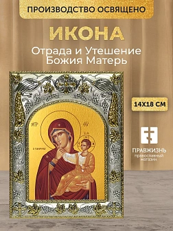 Икона Отрада и Утешение Божия Матерь в ризе, 18х14 см Икона Отрада и Утешение Божия Матерь в ризе, 18х14 см