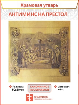 Флаг 000_1 Антиминс 50х50 см, материал шелк