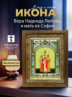 Икона Вера Надежда Любовь и мать их София в ризе и деревянном киоте, 26х22 см