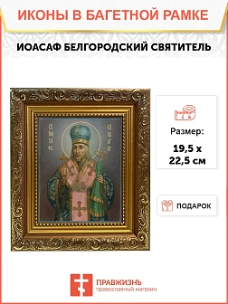 Икона Иоасаф Белгородский святитель, широкая рамка 19,5х22,5х2 см 1218