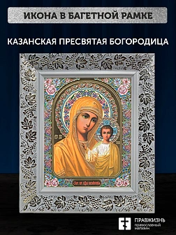Икона Казанская Божия Матерь, белая багетная рамка широкая с узором 15х18х2 см