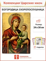 Царская Икона 045 Божия Матерь Скоропослушница 25х30 132