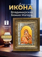 Икона Владимирская Божия Матерь в ризе и деревянном киоте, 33х27 см