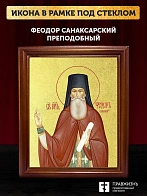 Икона Феодор Санаксарский преподобный с золочением, деревянная рамка со стеклом 15х18х2 см 1238