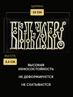 Шеврон Быть добру чёрный/топленое молоко 5,5х10 на липучке Шеврон Быть добру чёрный/топленое молоко 5,5х10 на липучке