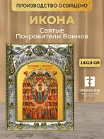 Икона Святые Покровители Воинов в ризе, 18х14 см