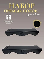 Набор полки прямые для икон Херувим цвет черный 2 шт 40 и 50 см
