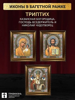 Триптих Богородица Казанская, Спас, Николай Чудотворец