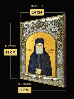 Икона Паисий Святогорец в ризе, 18х14 см