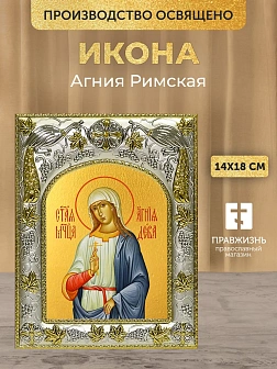 Икона Агния Римская в ризе, 18х14 см