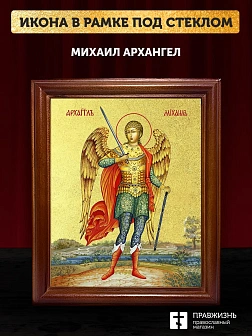 Икона Михаил Архангел с золочением, деревянная рамка со стеклом 15х18х2 см 105