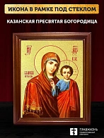 Икона Казанской Божьей Матери с золочением, деревянная рамка со стеклом 15х18х2 см 215