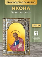 Икона Павел Апостол в ризе, 18x24 см
