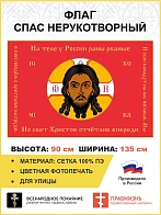 Флаг 127 Спас Нерукотворный Мы в бой пойдём с крестами на груди на красном 90х135 материал сетка для