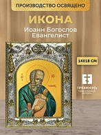 Икона Иоанн Богослов Евангелист в ризе, 18х14 см