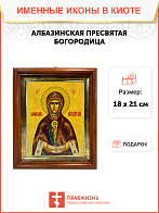 Икона Божьей Матери Албазинская в киоте 18х21х4 см Икона Божьей Матери Албазинская в киоте 18х21х4 см