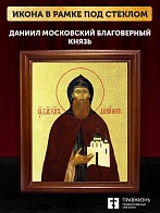 Икона Даниил Московский благоверный князь с золочением, деревянная рамка со стеклом 15х18х2 см 062