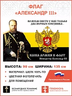 Флаг 097 Александр 3 Наша армия и флот, 90х135, материал шелк для помещений