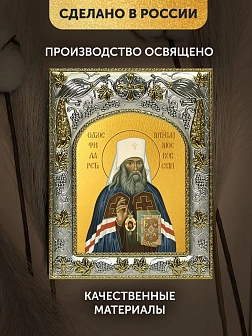 Икона Филарет Митрополит Московский в ризе, 18х14 см