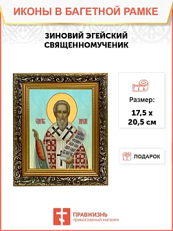 Икона Зиновий Эгейский священномученик, узкая рамка 17,5х20,5х2 см 1213