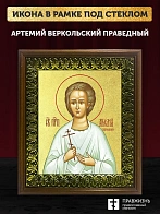 Икона Артемий Веркольский праведный с золочением, деревянная рамка с басмой и стеклом 18х21х2,5 см 0