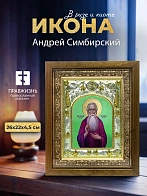 Икона Андрей Симбирский в ризе и деревянном киоте, 26х22 см