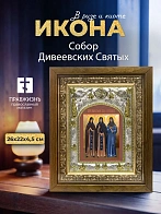 Икона Собор Дивеевских Святых в ризе и деревянном киоте, 26х22 см