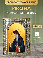Икона Никодим Святогорец в ризе, 18x24 см