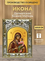 Икона Далматская Божия Матерь в ризе, 18х14 см