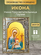 Икона Нина Просветительница Грузии в ризе, 18x24 см