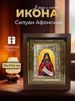 Икона Силуан Афонский в ризе и киоте под дерево, 33х27 см