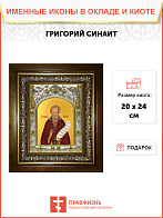 Икона освященная "Григорий Синаит преподобный", в киоте 20x24 см Икона освященная "Григорий Синаит преподобный", в киоте 20x24 см