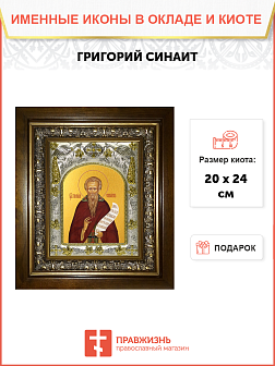 Икона освященная "Григорий Синаит преподобный", в киоте 20x24 см