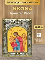 Икона Архангел Рафаил в ризе, 18х14 см Икона Архангел Рафаил в ризе, 18х14 см