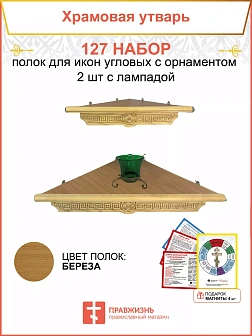 Полка настенная угловая для икон 2 шт лампада набор 127