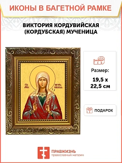 Икона Виктория Кордубская мученица, широкая рамка 19,5х22,5х2 см 310