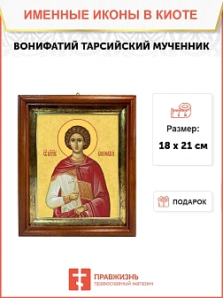 Икона Вонифатий Тарсийский мученик в киоте 18х21х4 см 913