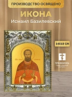 Икона Исмаил Базилевский в ризе, 18х14 см