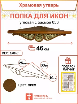 Полка для икон 1 ярусная угловая малая с басмой