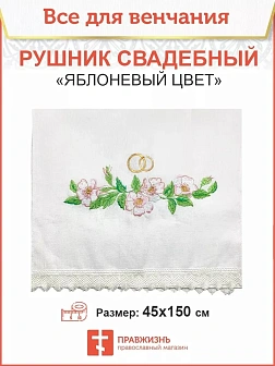 010_Рушник свадебный для венчания «Яблоневый цвет», мини скатерть