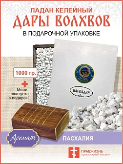 Натуральный ладан келейный "Дары волхвов" 1000 гр Натуральный ладан келейный "Дары волхвов" 1000 гр