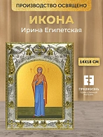 Икона Ирина Египетская в ризе, 18х14 см