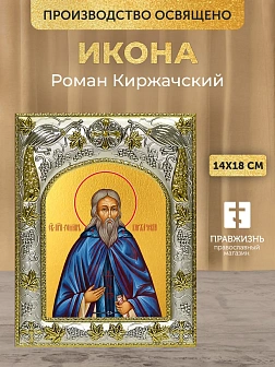 Икона Роман Киржачский в ризе, 18х14 см Икона Роман Киржачский в ризе, 18х14 см