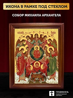 Икона собор Михаила Архангела, деревянная рамка со стеклом 15х18х2 см 105
