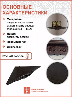 Угловая полка для икон из дерева 1 ярусная фигурная