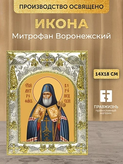Икона Митрофан Воронежский в ризе, 18х14 см Икона Митрофан Воронежский в ризе, 18х14 см