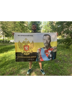 Флаг 173 Николай II Не прикасайтесь к помазанным Моим 90х135 материал шелк для помещений