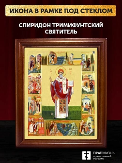 Икона Спиридон Тримифунтский святитель с золочением, деревянная рамка со стеклом 15х18х2 см 135