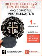 Ника-Победитель Иисус Христос, шеврон на липучке, нитка топленое молоко, ФЕТР